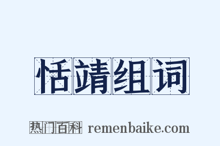 恬靖组词是什么意思的图片